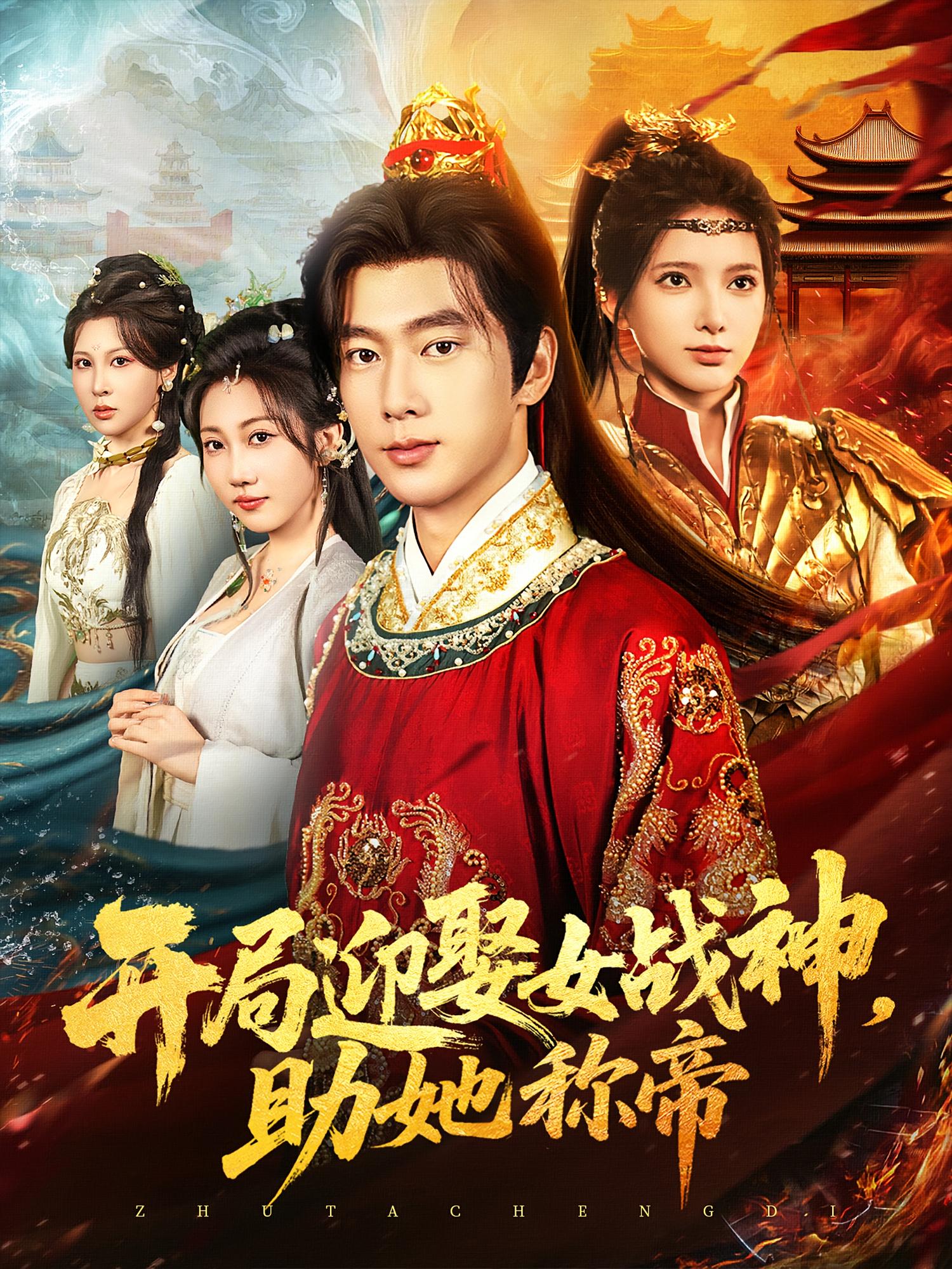 开局迎娶女战神助她称帝