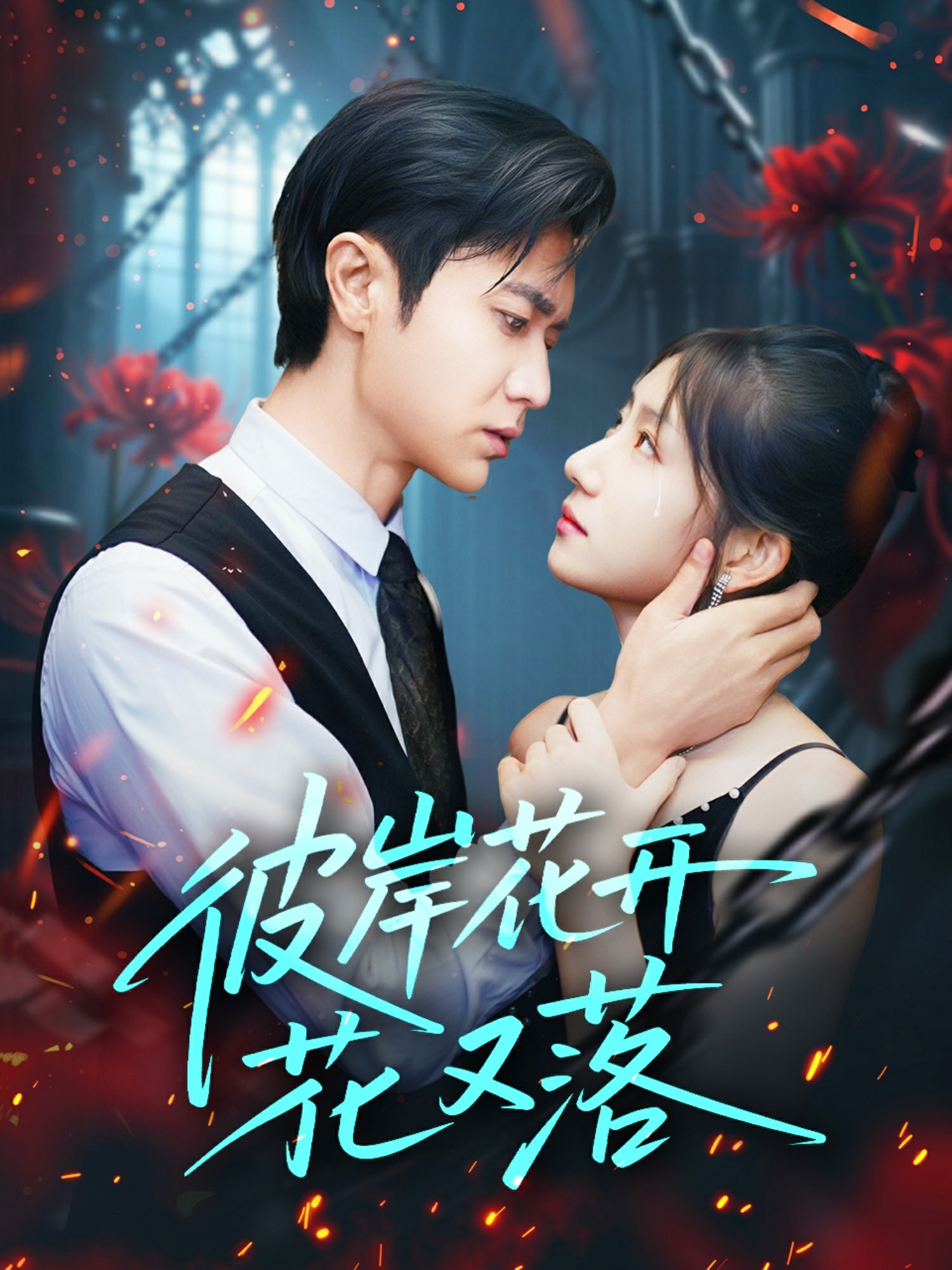 彼岸花开花又落