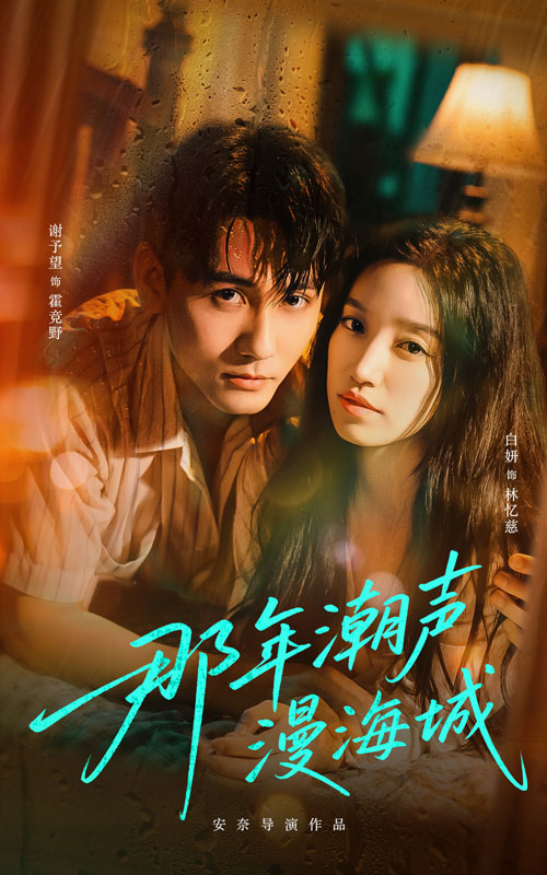 那年潮声漫海城