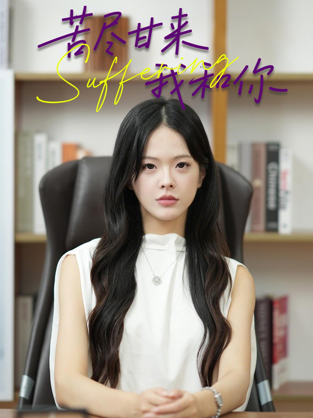 苦尽甘来我和你