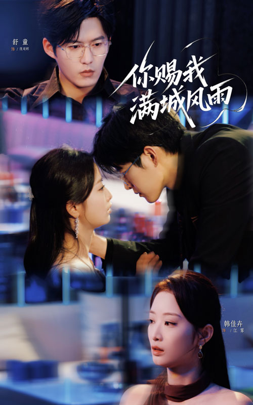 你赐我满城风雨