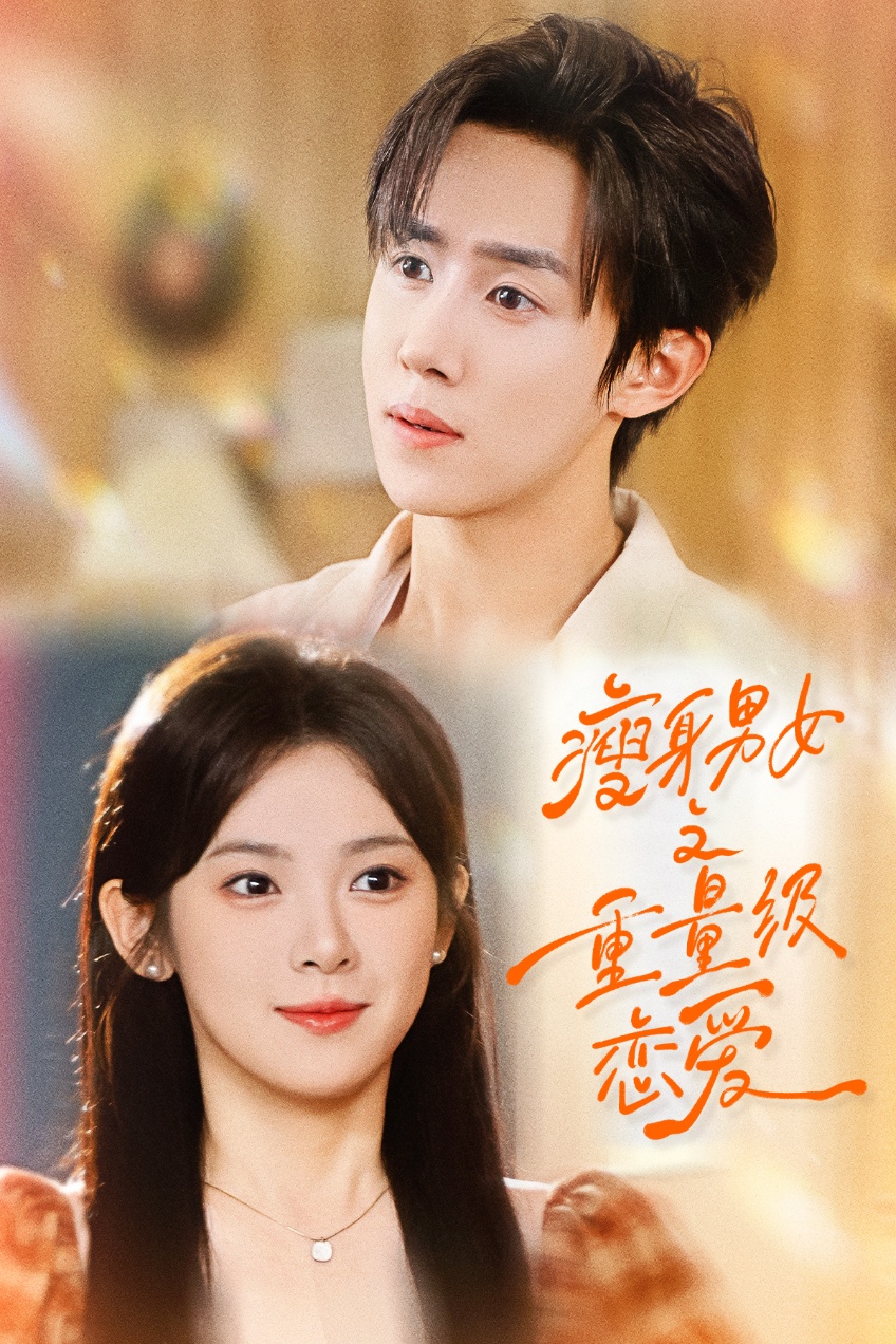 瘦身男女之重量级恋爱