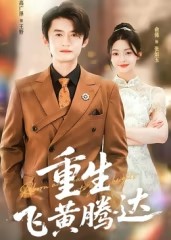 重生飞黄腾达