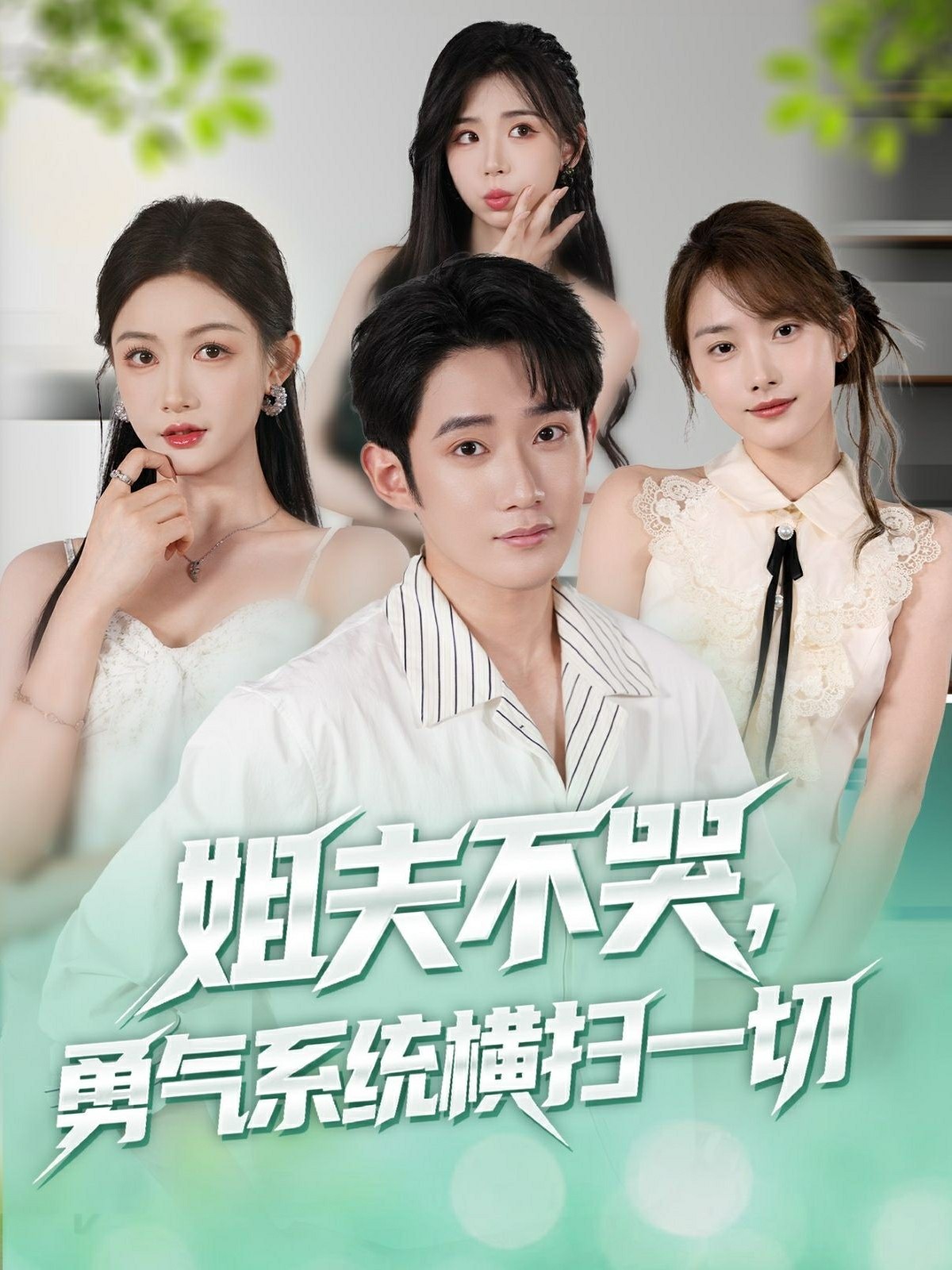 姐夫不哭勇气系统横扫一切