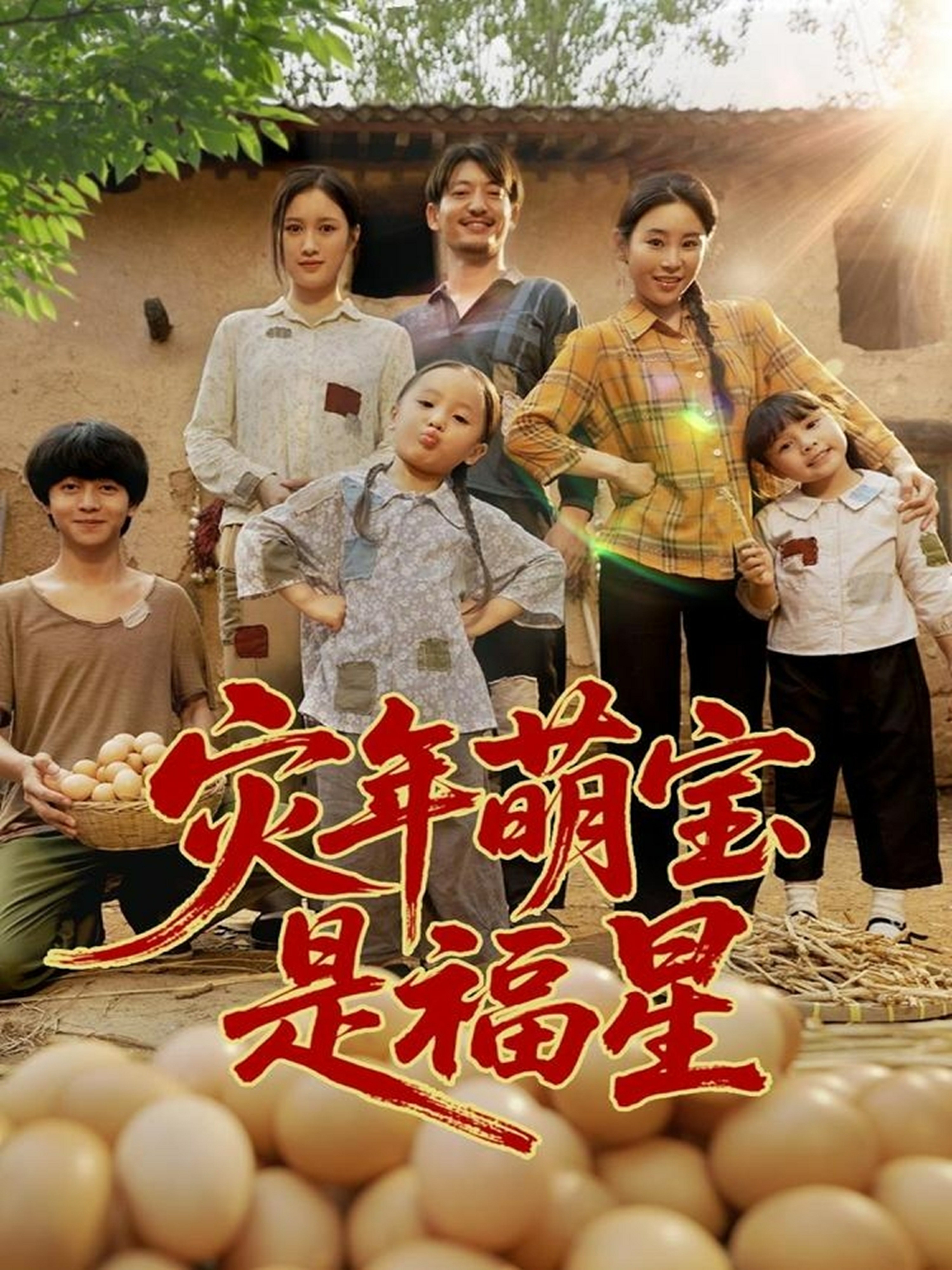 灾年萌宝是福星