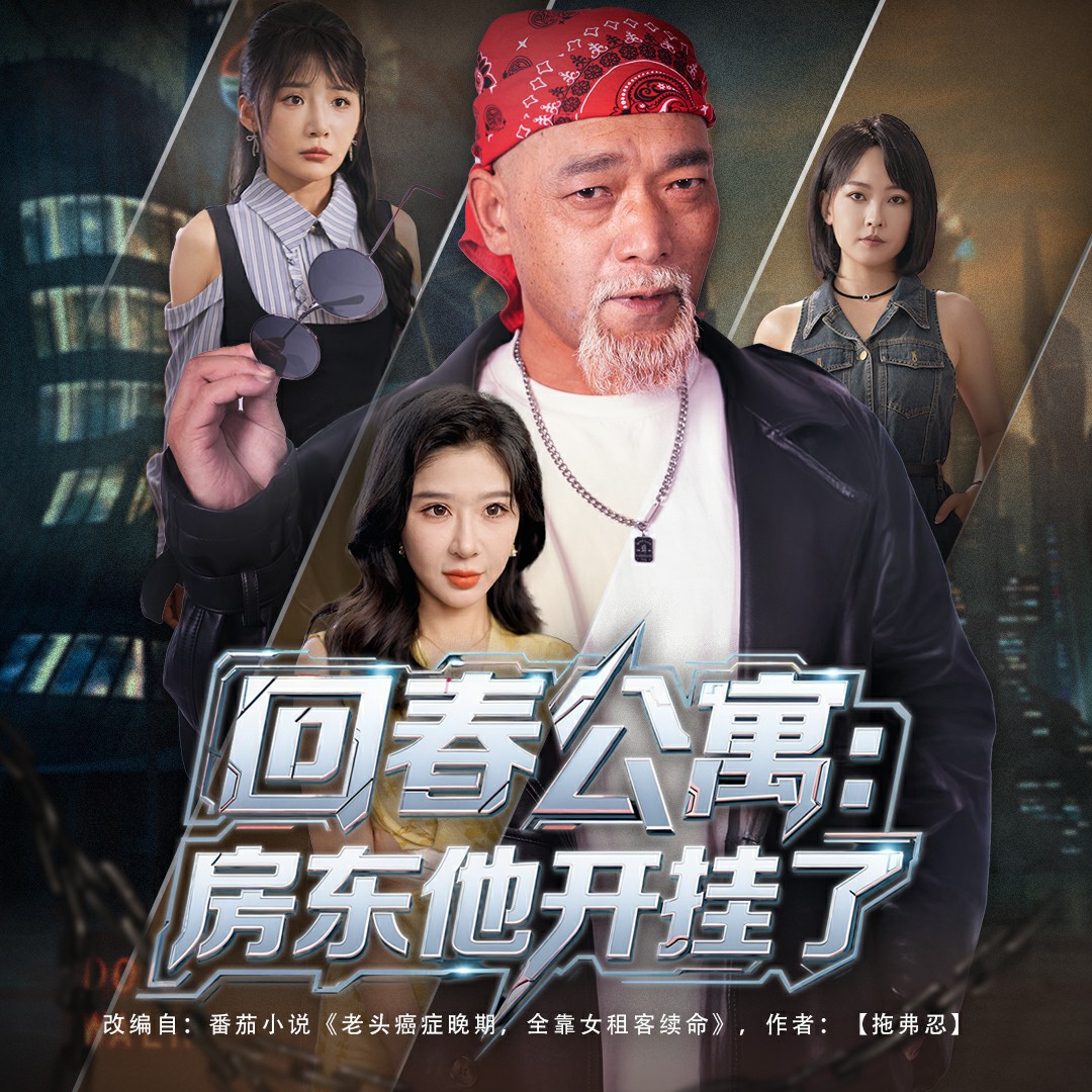 回春公寓房东他开挂了