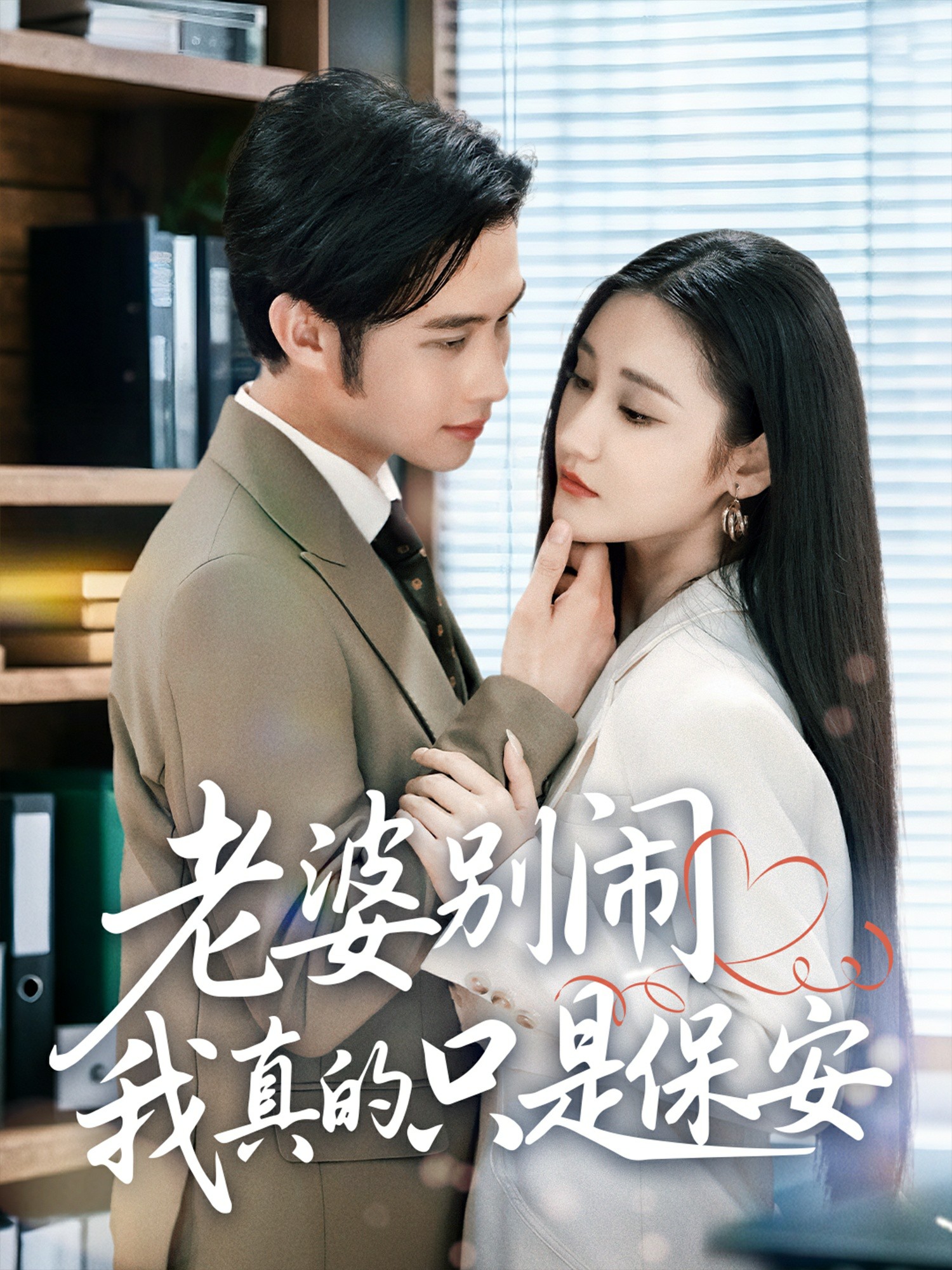 老婆别闹我真的只是保安