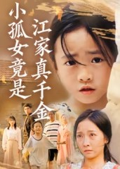 小孤女竟是江家真千金