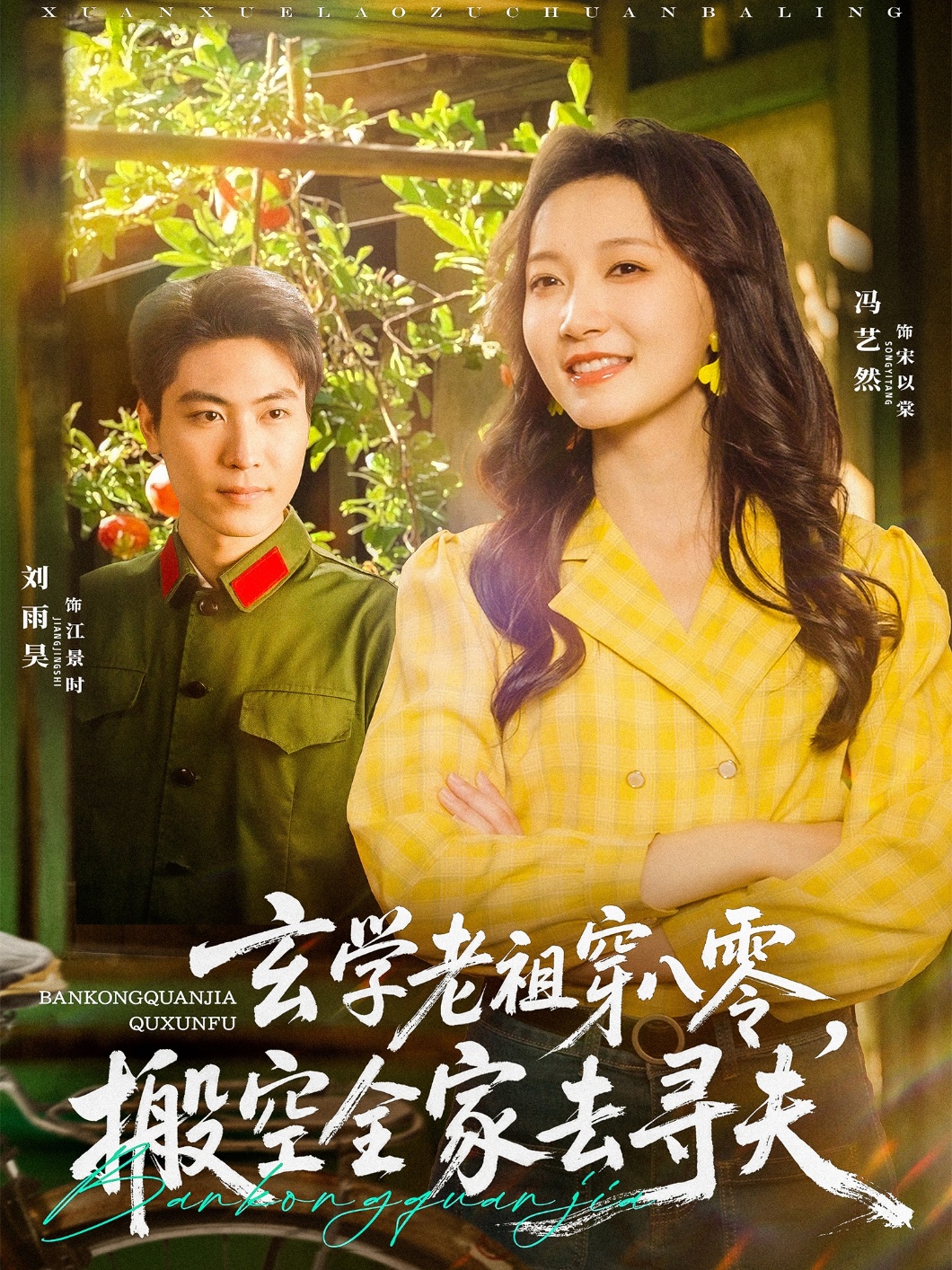 玄学老祖穿八零，搬空全家去寻夫