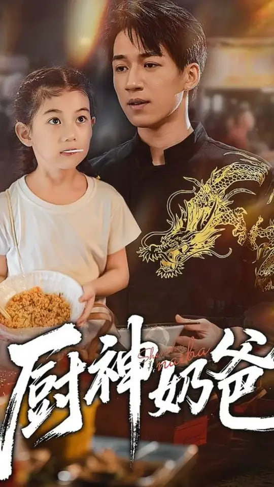 厨神奶爸