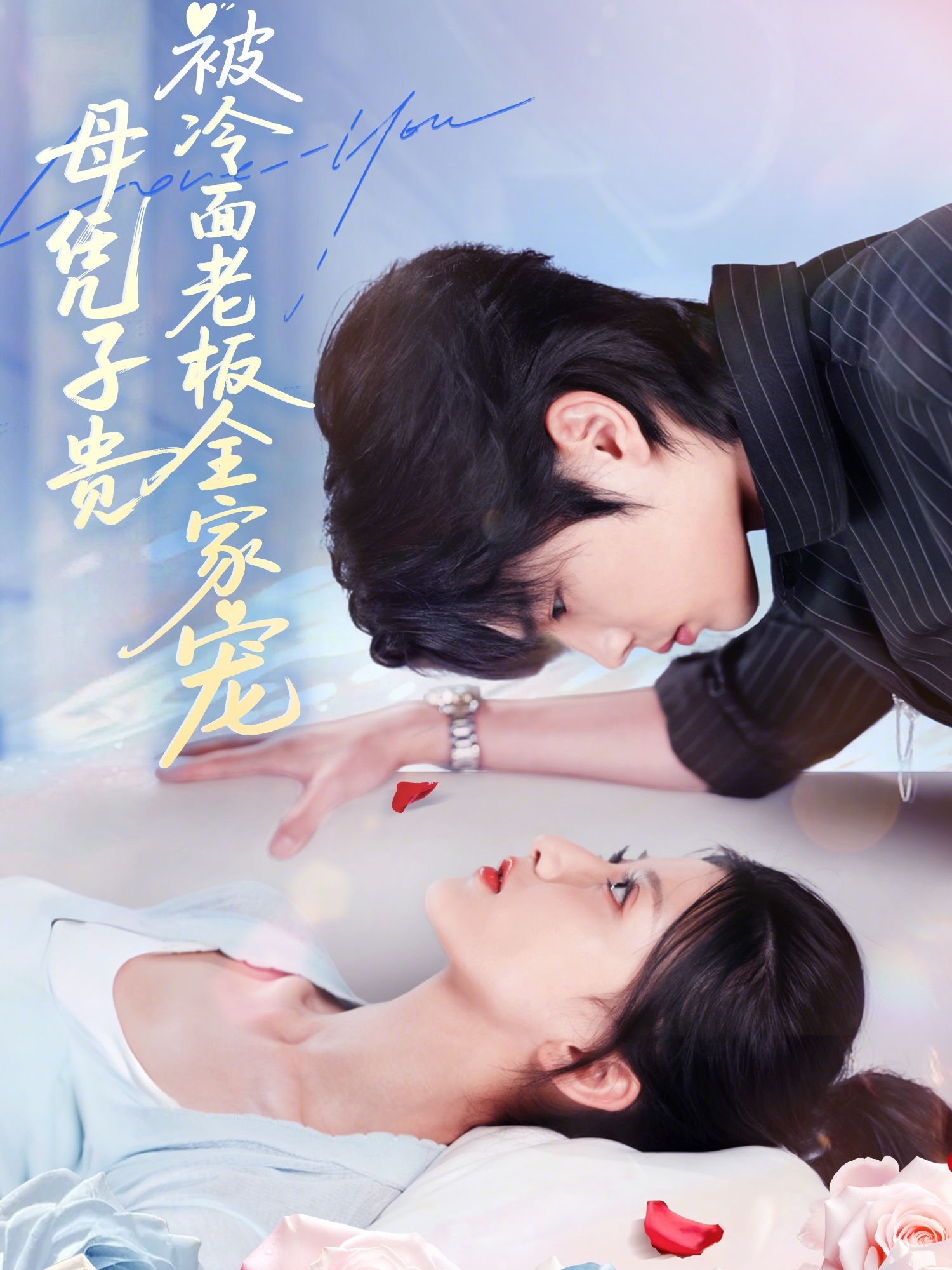 母凭子贵被冷面老板全家宠