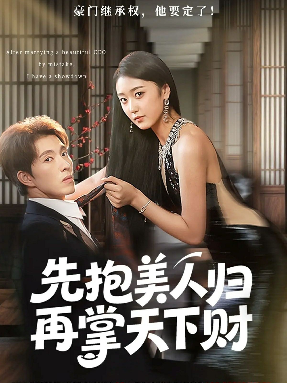 先抱美人归再掌天下财