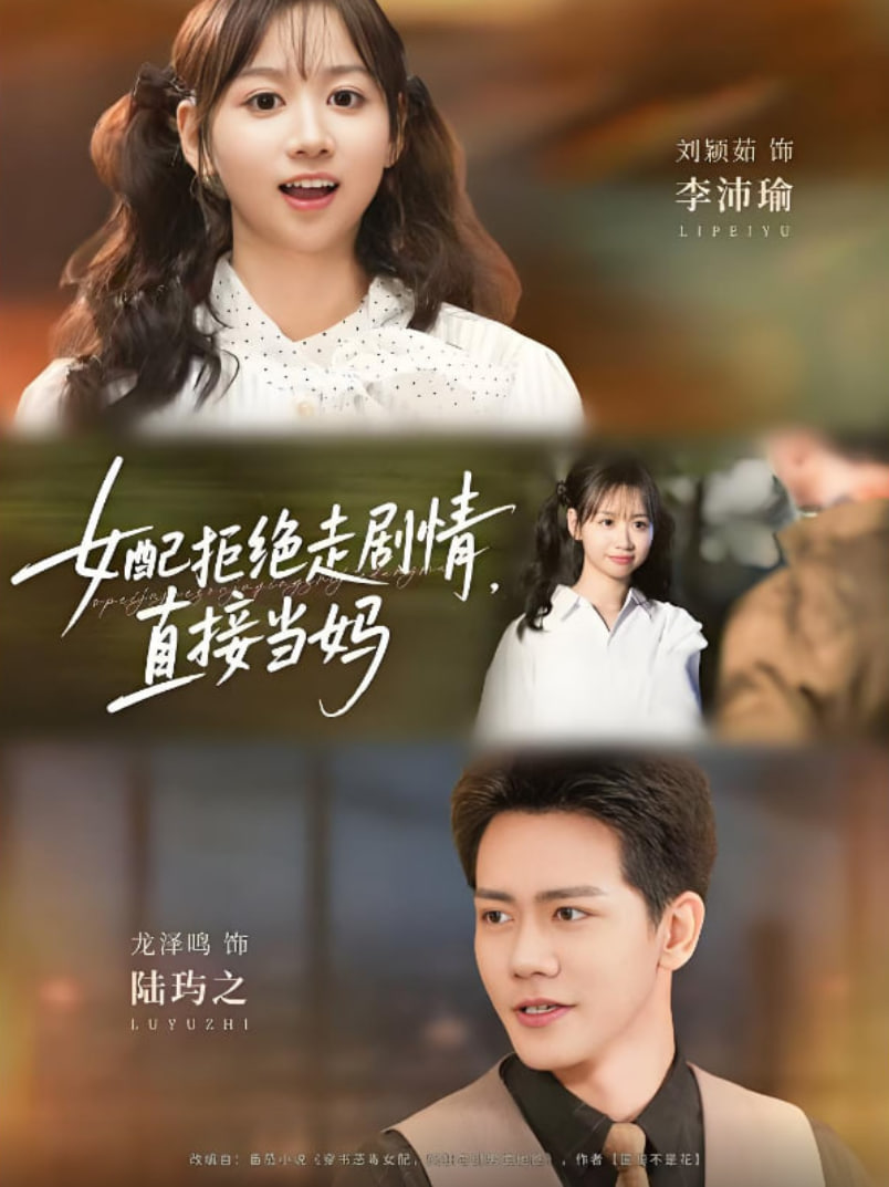 女配拒绝走剧情直接当妈（女配拒绝走剧情，直接当妈）