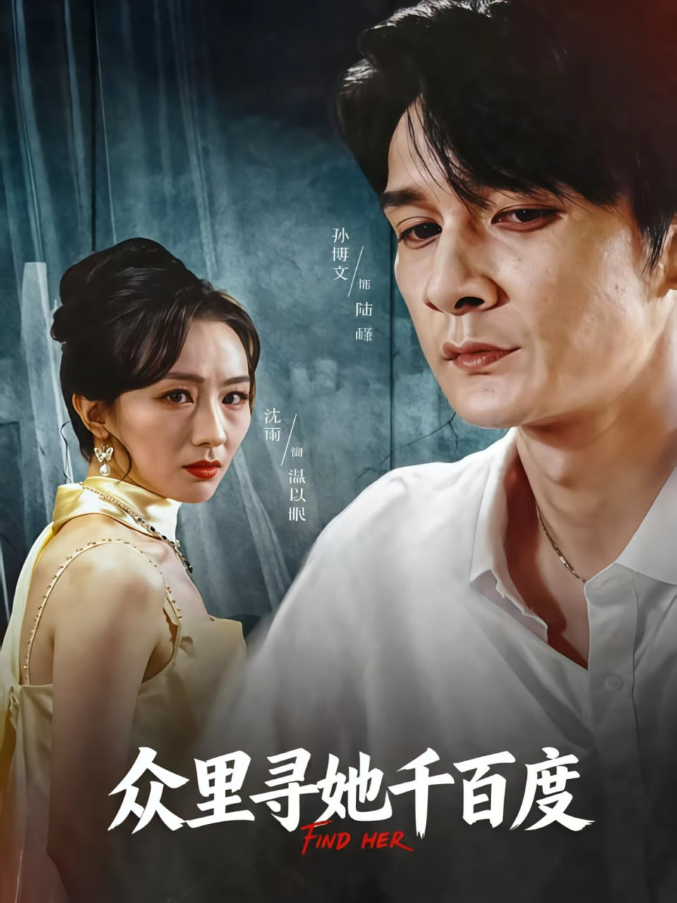 众里寻她千百度 2025