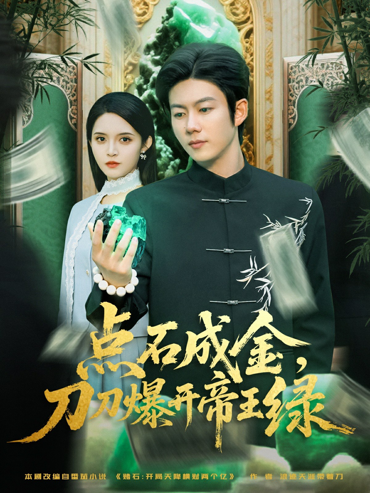 点石成金刀刀爆开帝王绿