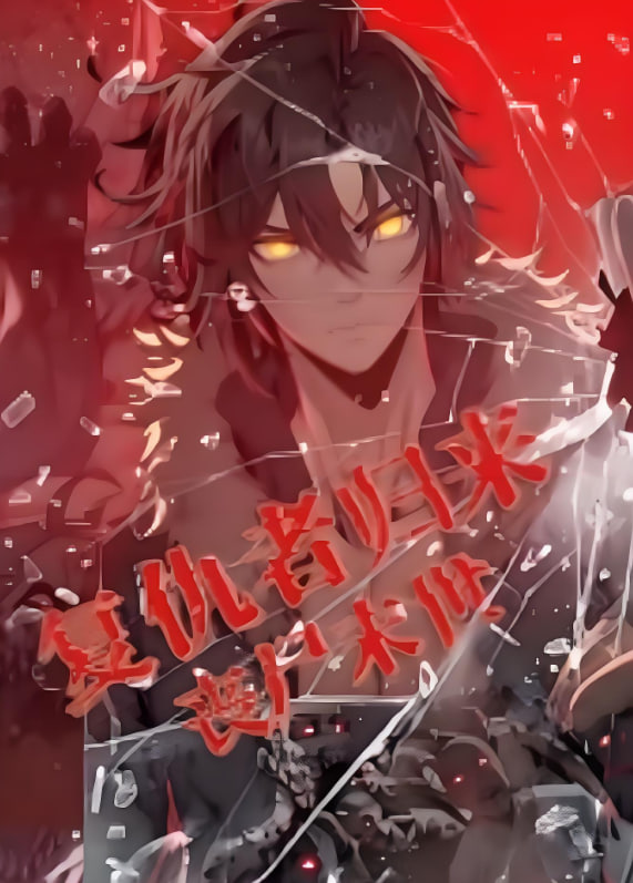 复仇者归来 丧尸末世 动漫态画