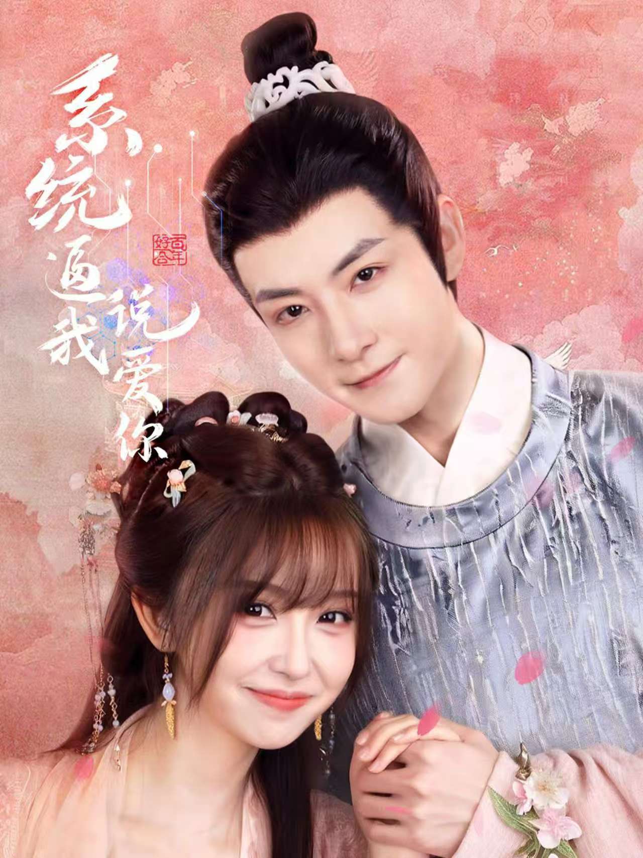 系统逼我说爱你