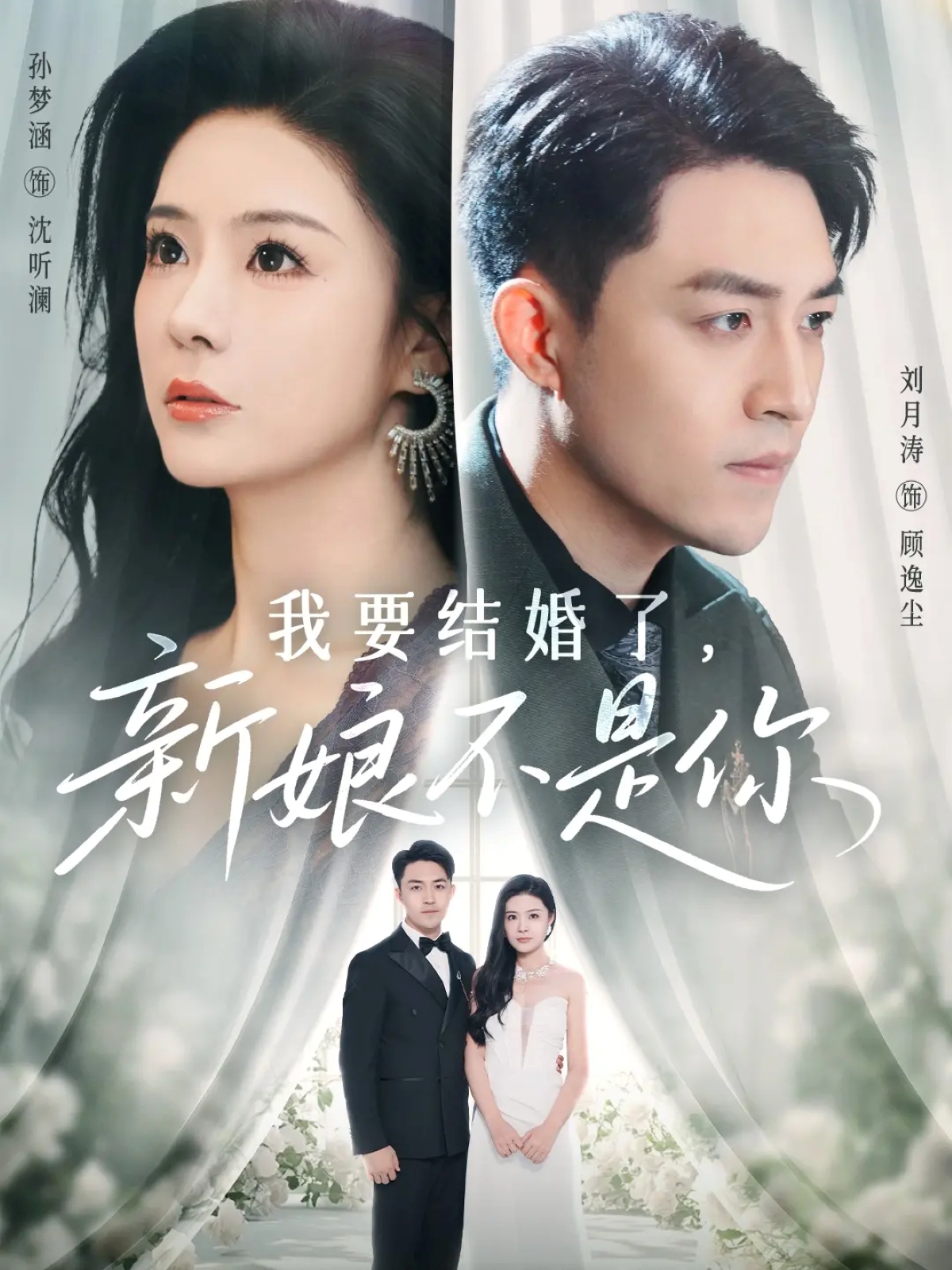 我要结婚了新娘不是你