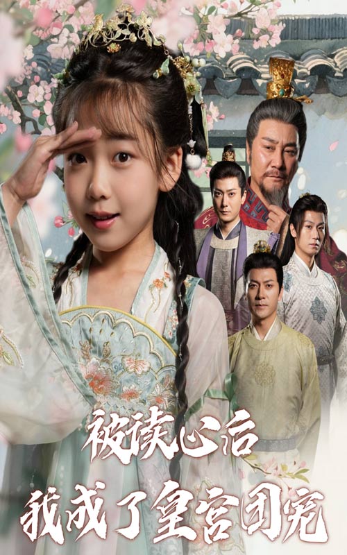 被读心后我成了皇官团宠