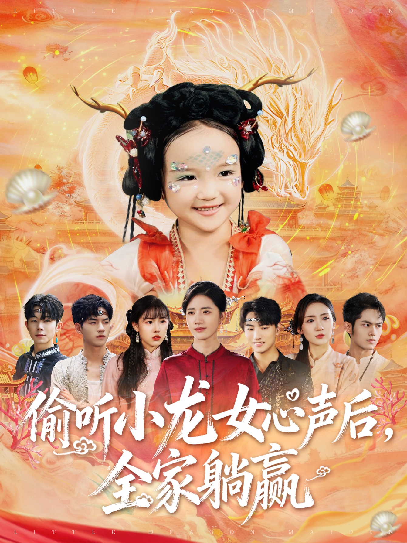 偷听小龙女心声后全家躺赢