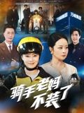 骑手老妈不装了