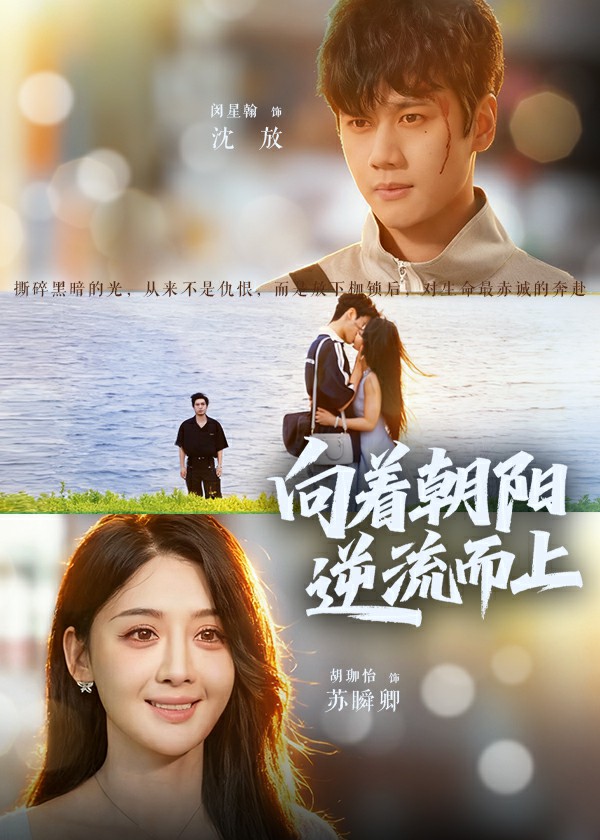 向着朝阳逆流而上