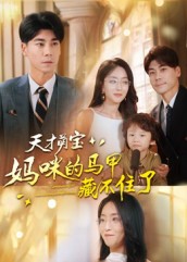 天才萌宝：妈咪的马甲藏不住了