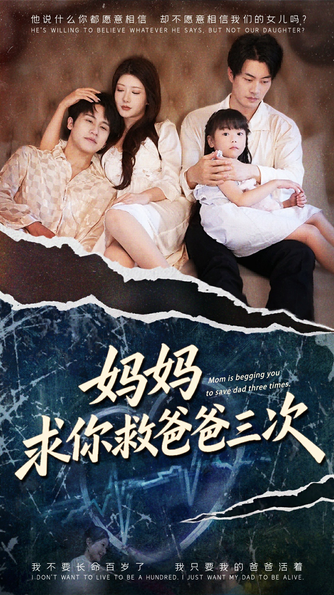 妈妈求你救爸爸三次