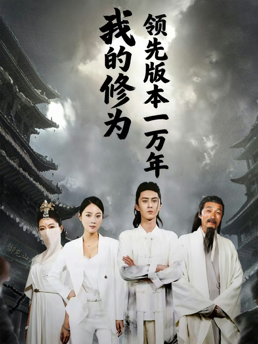 我的修为领先版本一万年