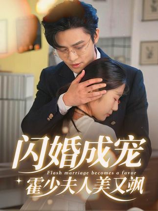 闪婚成宠霍少夫人美又飒