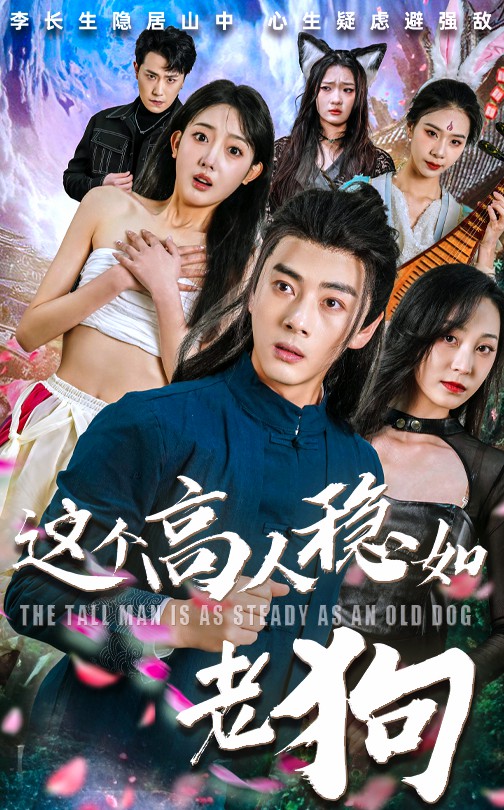 这个高人稳如老狗