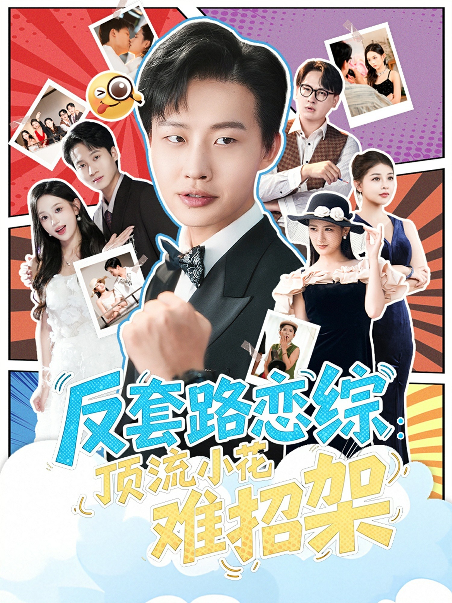 反套路恋综顶流小花难招架