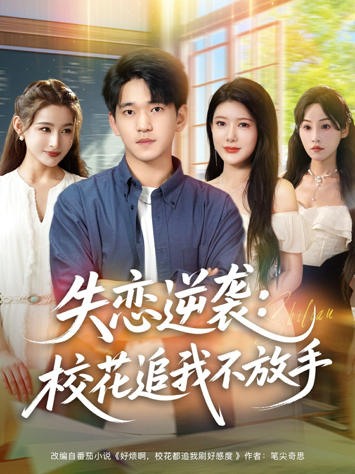 失恋逆袭校花追我不放手