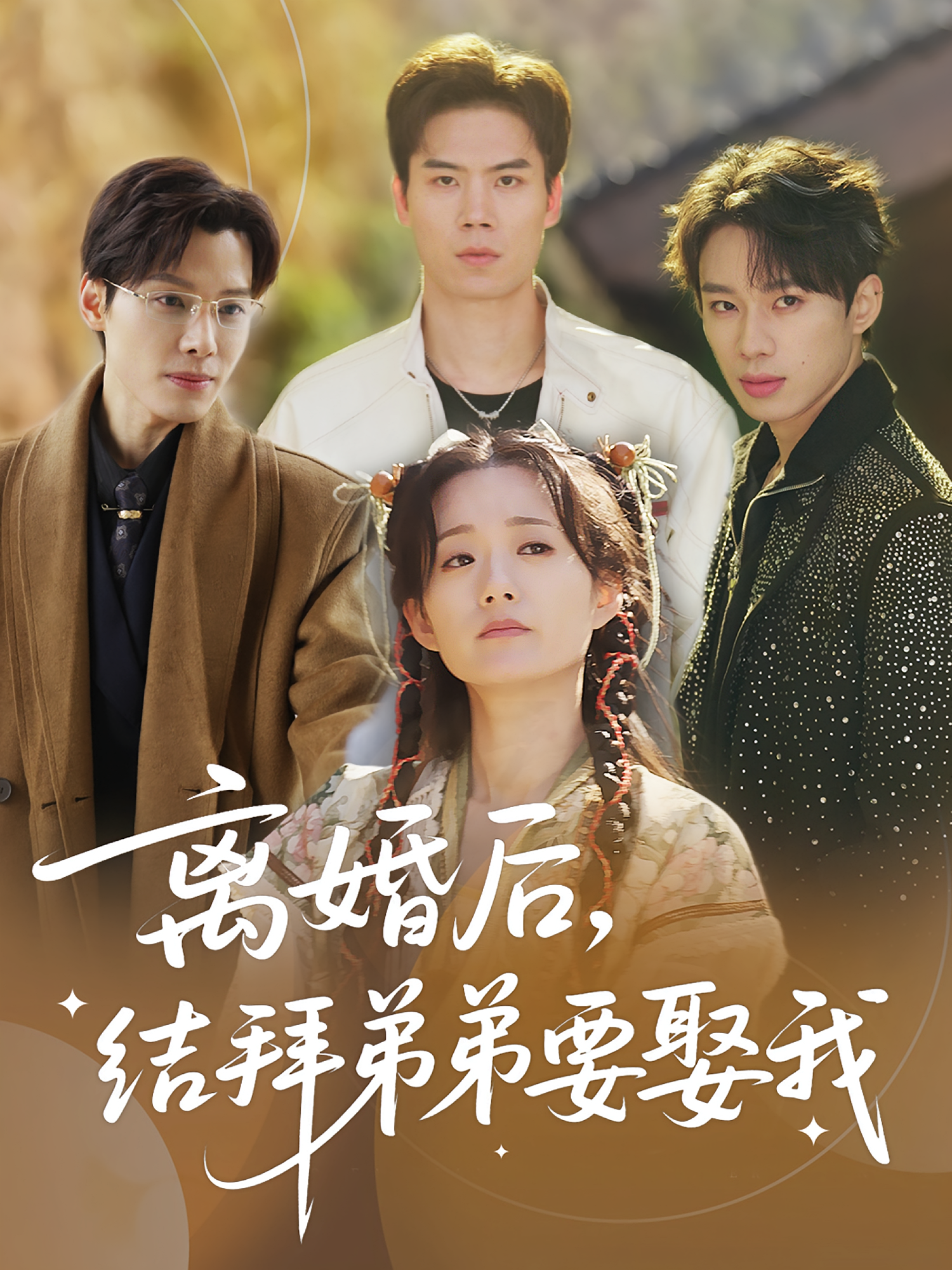 离婚后结拜弟弟要娶我