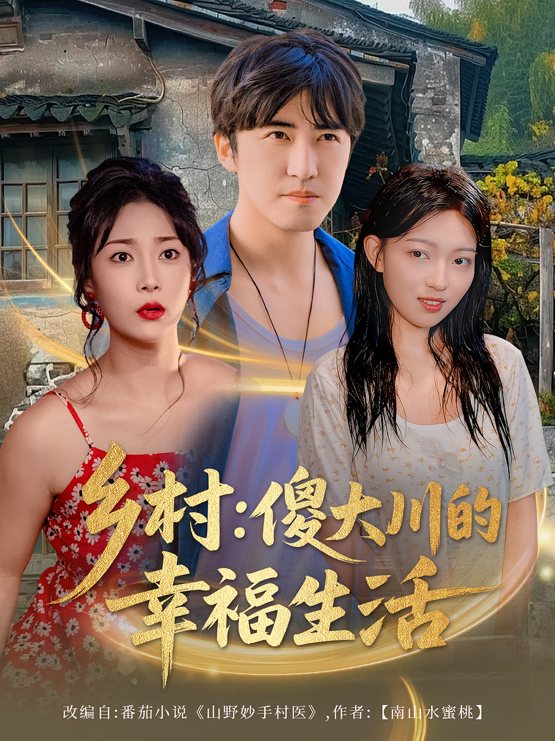 乡村傻大川的幸福生活