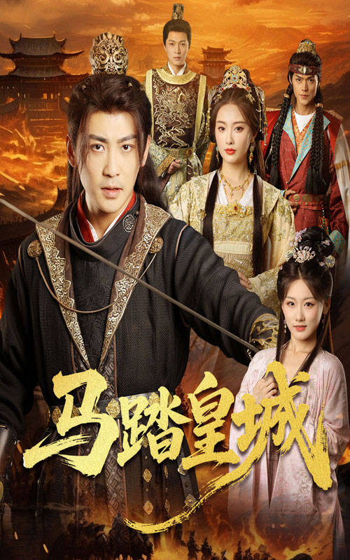 马踏皇城