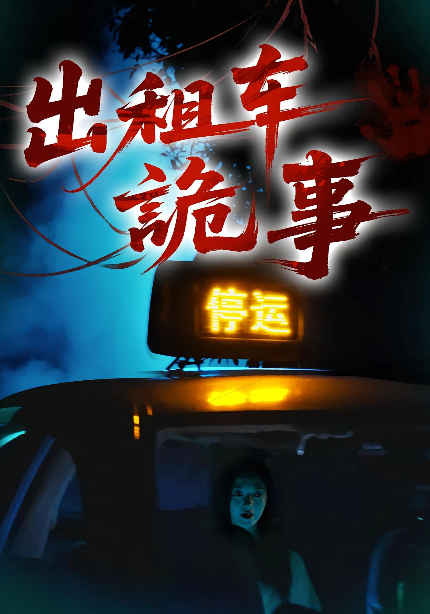 出租车诡事