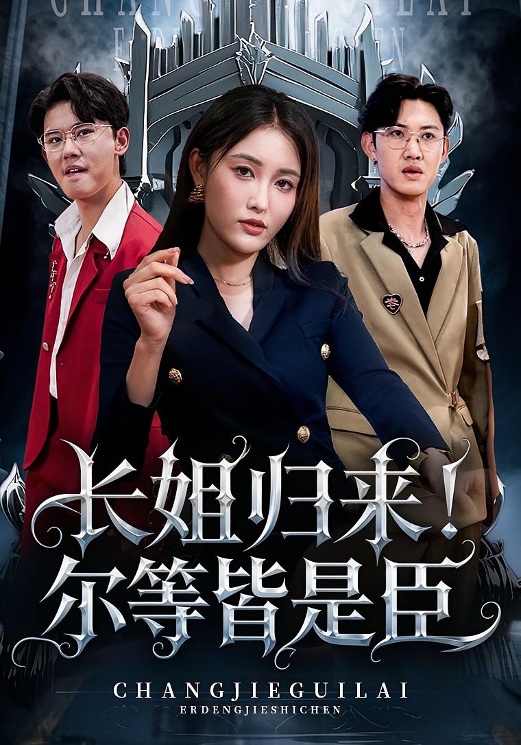 长姐归来尔等皆是臣