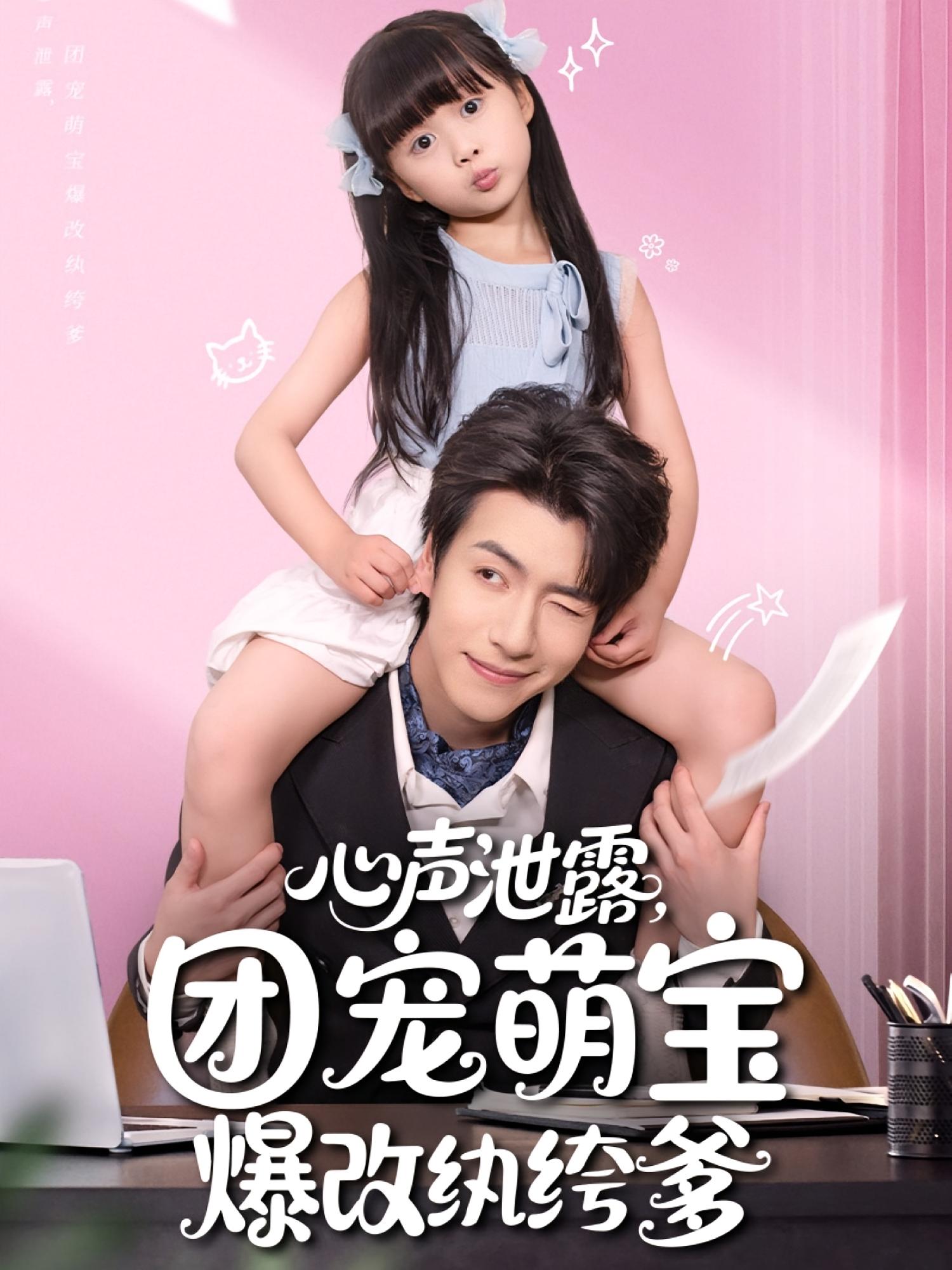 心声泄露团宠萌宝爆改纨绔爹