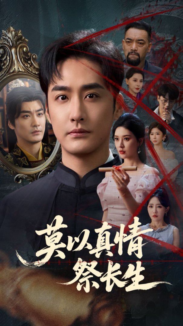 莫以真情祭长生