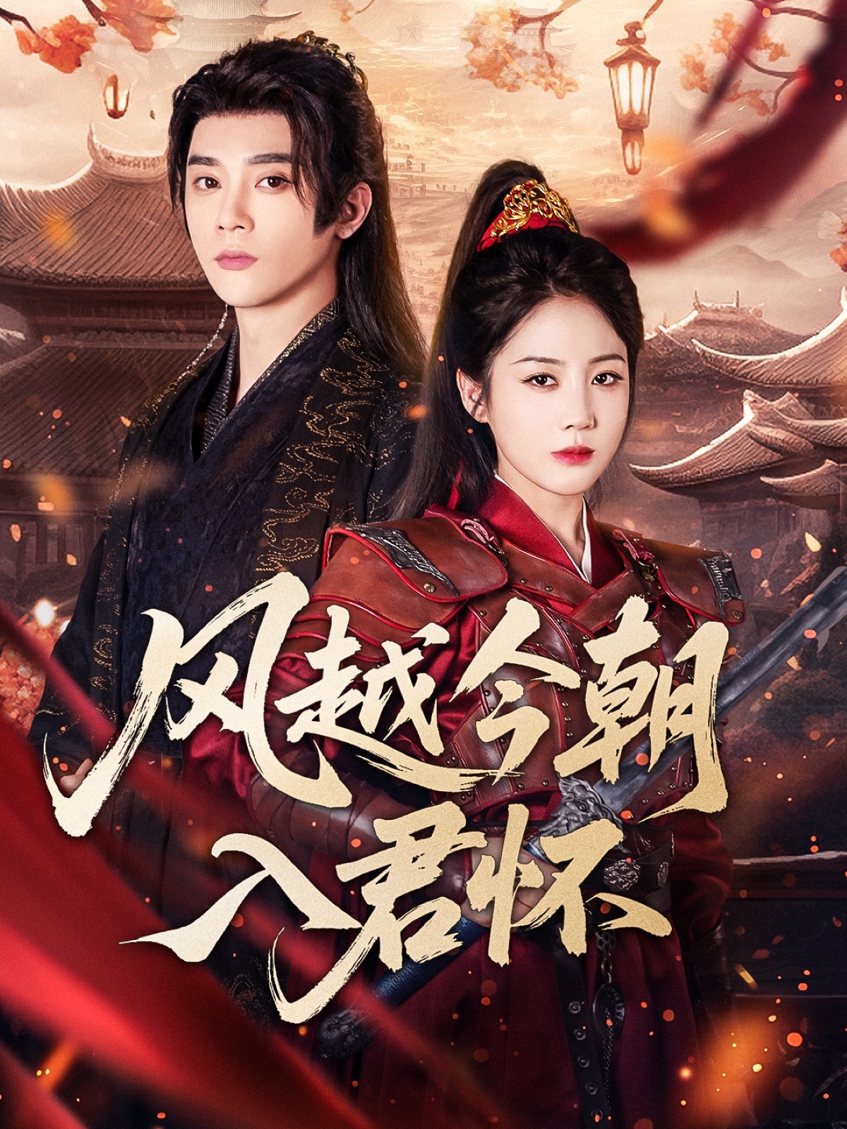 风越今朝入君怀