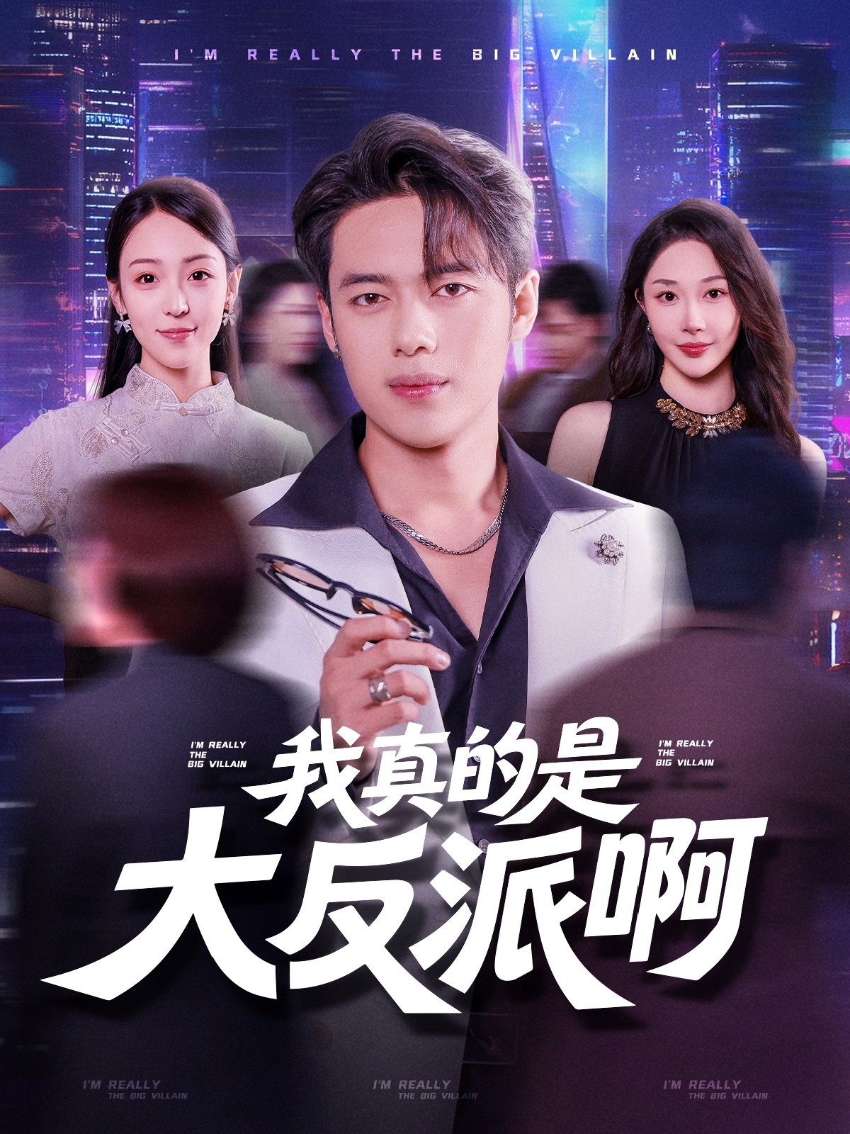 我真的是大反派啊