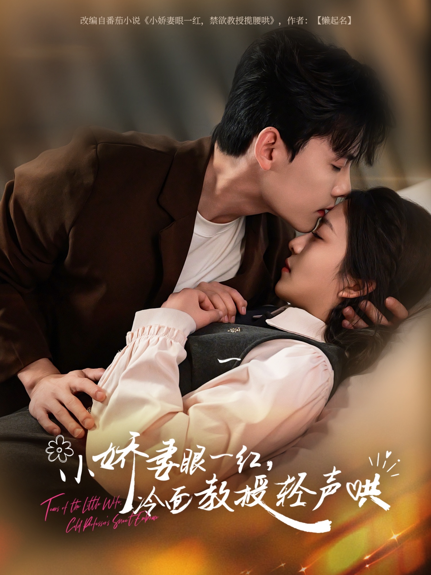 小娇妻眼一红冷面教授轻声哄