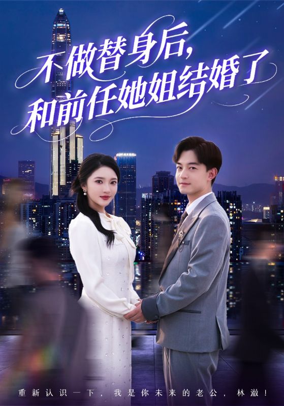 不做替身后和前任她姐结婚了