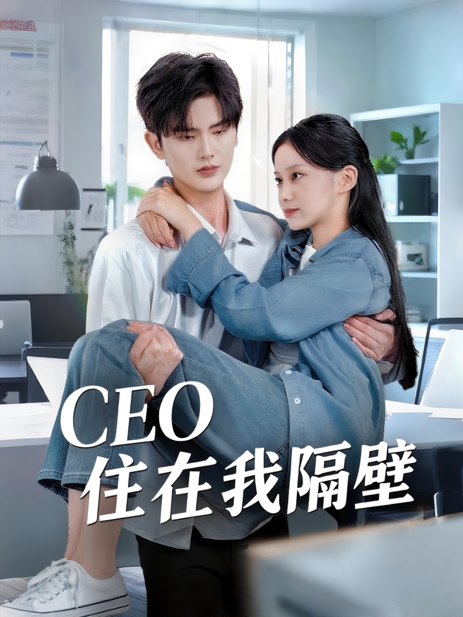 CEO住在我隔壁