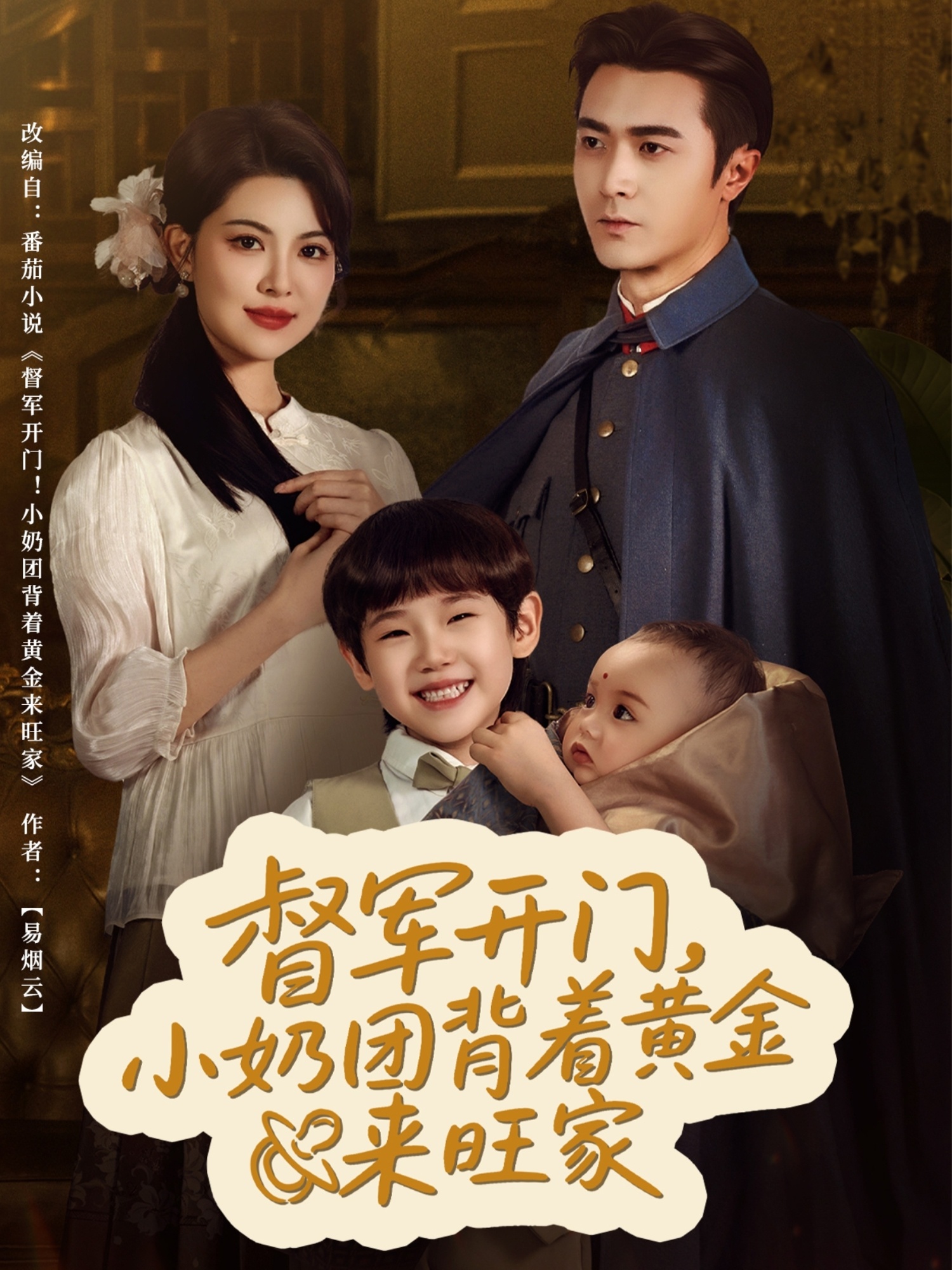 督军军开门小奶团背着黄金来旺家