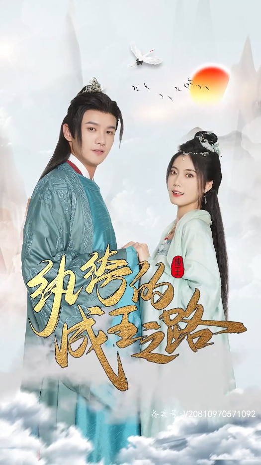 纨绔的成王之路