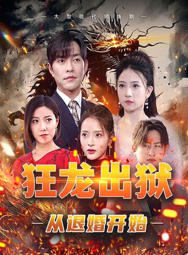 狂龙出狱:从退婚开始