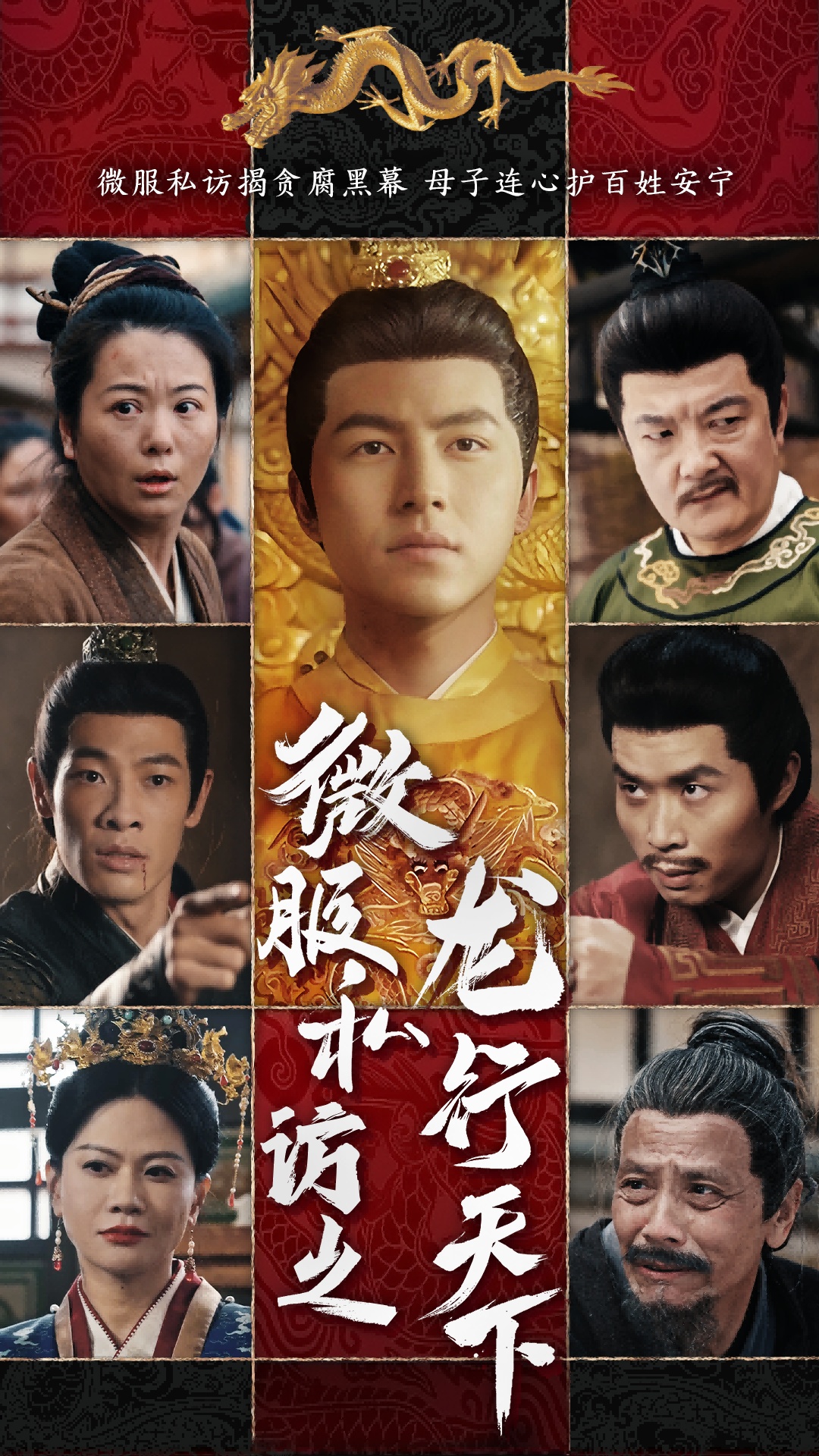 微服私访之龙行天下