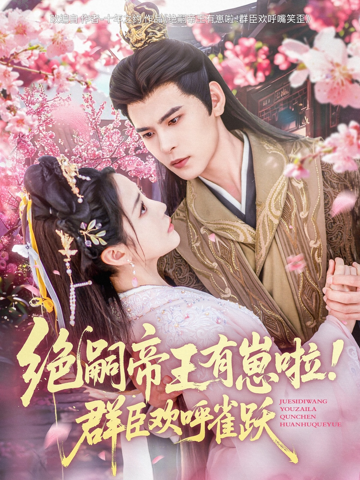 绝嗣帝王有崽啦！群臣欢呼雀跃